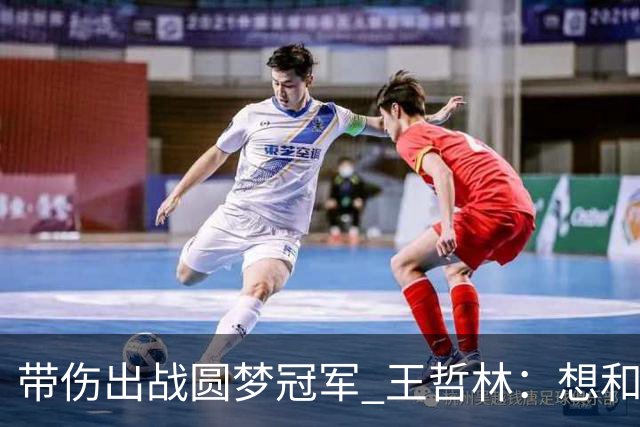 带伤出战圆梦冠军 王哲林：想和自己说一句谢谢